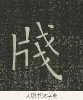 牋 · 欧阳询 · 楷书（书体参考） · 千字文 剪裱本 · 第 20 页