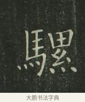 騾 · 欧阳询 · 楷书（书体参考） · 千字文 剪裱本 · 第 20 页