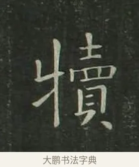 犢 · 欧阳询 · 楷书（书体参考） · 千字文 剪裱本 · 第 20 页