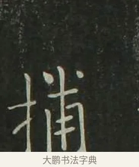 捕 · 欧阳询 · 楷书（书体参考） · 千字文 剪裱本 · 第 21 页