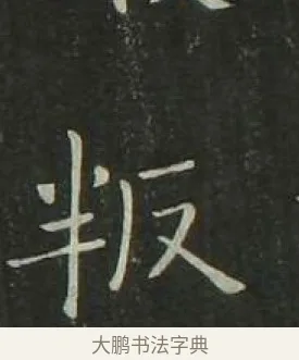 叛 · 欧阳询 · 楷书（书体参考） · 千字文 剪裱本 · 第 21 页