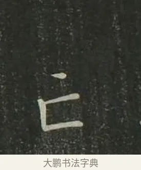 亡 · 欧阳询 · 楷书（书体参考） · 千字文 剪裱本 · 第 21 页