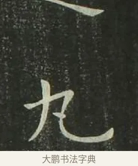 丸 · 欧阳询 · 楷书（书体参考） · 千字文 剪裱本 · 第 21 页