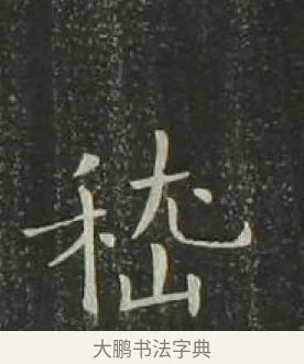 嵇 · 欧阳询 · 楷书（书体参考） · 千字文 剪裱本 · 第 21 页