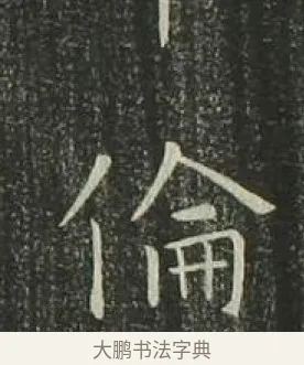 倫 · 欧阳询 · 楷书（书体参考） · 千字文 剪裱本 · 第 21 页