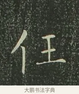任 · 欧阳询 · 楷书（书体参考） · 千字文 剪裱本 · 第 21 页