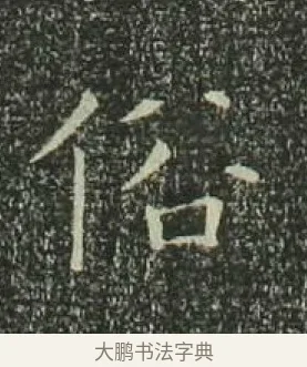俗 · 欧阳询 · 楷书（书体参考） · 千字文 剪裱本 · 第 21 页