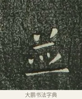 並 · 欧阳询 · 楷书（书体参考） · 千字文 剪裱本 · 第 21 页
