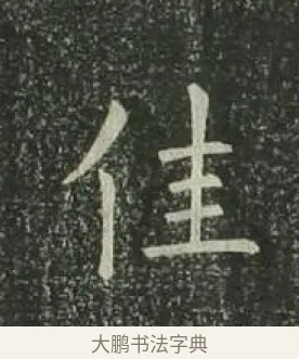 佳 · 欧阳询 · 楷书（书体参考） · 千字文 剪裱本 · 第 21 页