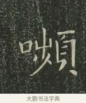 顰 · 欧阳询 · 楷书（书体参考） · 千字文 剪裱本 · 第 21 页