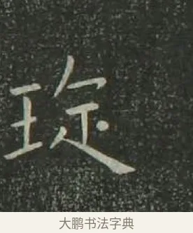 琁 · 欧阳询 · 楷书（书体参考） · 千字文 剪裱本 · 第 22 页