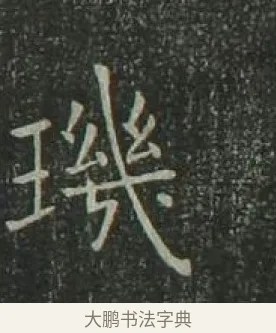璣 · 欧阳询 · 楷书（书体参考） · 千字文 剪裱本 · 第 22 页