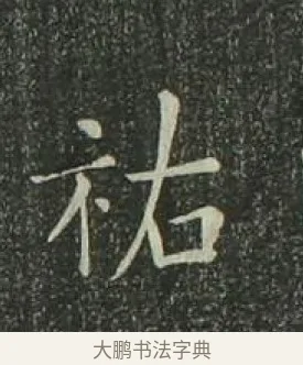 祜 · 欧阳询 · 楷书（书体参考） · 千字文 剪裱本 · 第 22 页