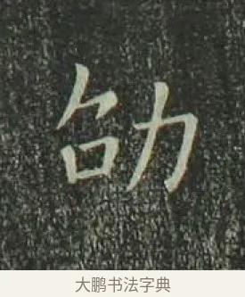 劭 · 欧阳询 · 楷书（书体参考） · 千字文 剪裱本 · 第 22 页