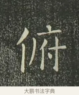 俯 · 欧阳询 · 楷书（书体参考） · 千字文 剪裱本 · 第 22 页