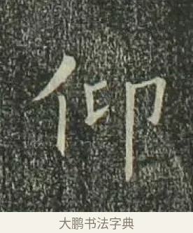 仰 · 欧阳询 · 楷书（书体参考） · 千字文 剪裱本 · 第 22 页