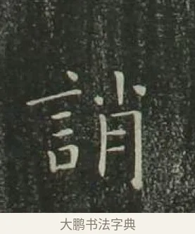 誚 · 欧阳询 · 楷书（书体参考） · 千字文 剪裱本 · 第 22 页