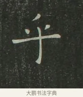 乎 · 欧阳询 · 楷书（书体参考） · 千字文 剪裱本 · 第 23 页