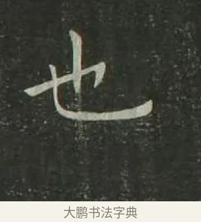 也 · 欧阳询 · 楷书（书体参考） · 千字文 剪裱本 · 第 23 页