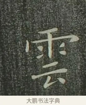 雲 · 欧阳询 · 楷书（书体参考） · 千字文 剪裱本 · 第 3 页