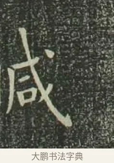 柰 · 欧阳询 · 楷书（书体参考） · 千字文 剪裱本 · 第 3 页