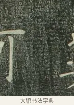 菜 · 欧阳询 · 楷书（书体参考） · 千字文 剪裱本 · 第 3 页