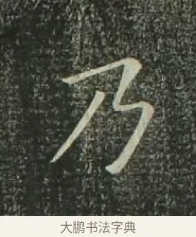 乃 · 欧阳询 · 楷书（书体参考） · 千字文 剪裱本 · 第 4 页