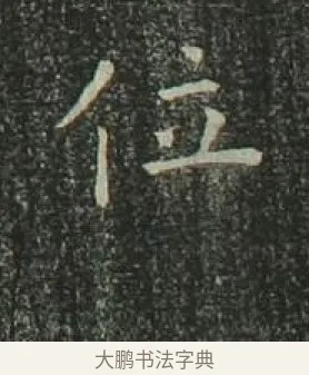 位 · 欧阳询 · 楷书（书体参考） · 千字文 剪裱本 · 第 4 页