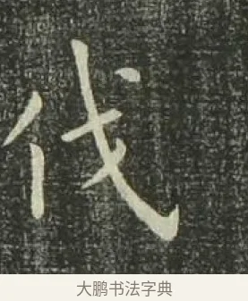 伐 · 欧阳询 · 楷书（书体参考） · 千字文 剪裱本 · 第 4 页
