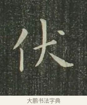 伏 · 欧阳询 · 楷书（书体参考） · 千字文 剪裱本 · 第 4 页