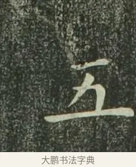 五 · 欧阳询 · 楷书（书体参考） · 千字文 剪裱本 · 第 5 页