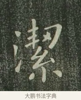 絜 · 欧阳询 · 楷书（书体参考） · 千字文 剪裱本 · 第 5 页