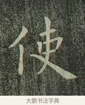 使 · 欧阳询 · 楷书（书体参考） · 千字文 剪裱本 · 第 6 页