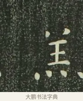 羔 · 欧阳询 · 楷书（书体参考） · 千字文 剪裱本 · 第 6 页