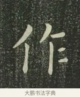 作 · 欧阳询 · 楷书（书体参考） · 千字文 剪裱本 · 第 6 页