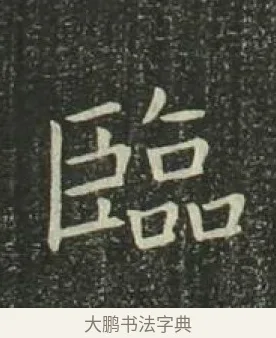 臨 · 欧阳询 · 楷书（书体参考） · 千字文 剪裱本 · 第 7 页
