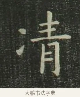 凊 · 欧阳询 · 楷书（书体参考） · 千字文 剪裱本 · 第 7 页