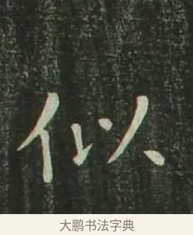 似 · 欧阳询 · 楷书（书体参考） · 千字文 剪裱本 · 第 7 页