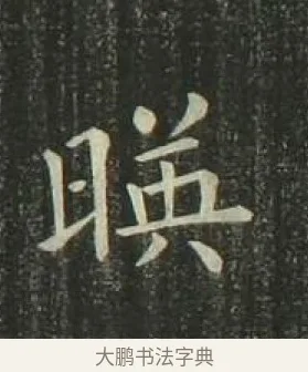 暎 · 欧阳询 · 楷书（书体参考） · 千字文 剪裱本 · 第 8 页