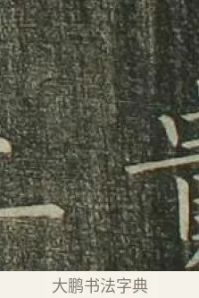 上 · 欧阳询 · 楷书（书体参考） · 千字文 剪裱本 · 第 9 页