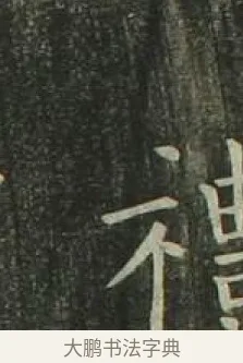 下 · 欧阳询 · 楷书（书体参考） · 千字文 剪裱本 · 第 9 页