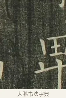 唱 · 欧阳询 · 楷书（书体参考） · 千字文 剪裱本 · 第 9 页