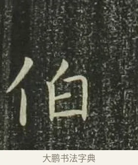 伯 · 欧阳询 · 楷书（书体参考） · 千字文 剪裱本 · 第 9 页