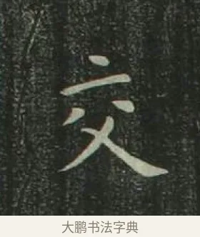 交 · 欧阳询 · 楷书（书体参考） · 千字文 剪裱本 · 第 9 页