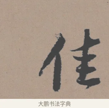 佳 · 董其昌 · 行书（书体参考） · 明 董其昌 陶渊明诗24x239tif · 第 1 页