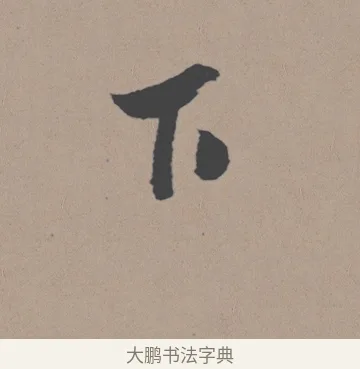 下 · 董其昌 · 行书（书体参考） · 明 董其昌 陶渊明诗24x239tif · 第 1 页