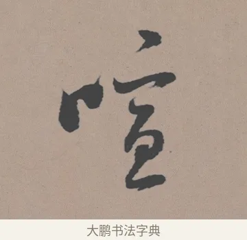 喧 · 董其昌 · 行书（书体参考） · 明 董其昌 陶渊明诗24x239tif · 第 1 页