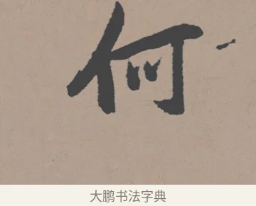 何 · 董其昌 · 行书（书体参考） · 明 董其昌 陶渊明诗24x239tif · 第 1 页