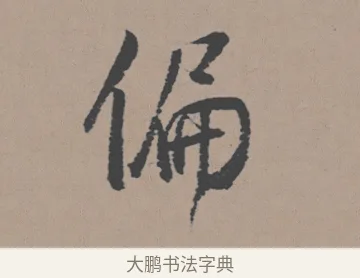 偏 · 董其昌 · 行书（书体参考） · 明 董其昌 陶渊明诗24x239tif · 第 1 页
