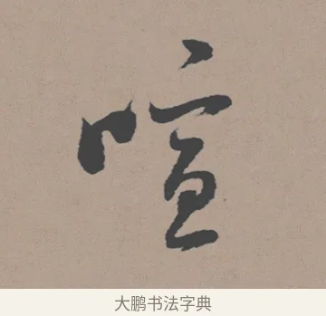 喧 · 董其昌 · 行书（书体参考） · 明 董其昌 陶渊明诗24x239tif · 第 1 页